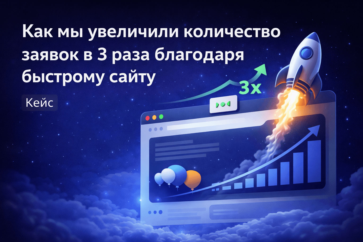 Как мы увеличили количество заявок в 3 раза благодаря быстрому сайту